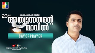 പ്രാർത്ഥനയിലെ ബോധ്യം || PR. ROBIN JULIOUS || 23rd DAY OF PRAYER || POWERVISION TV