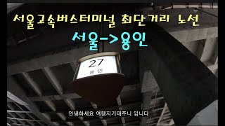 서울고속터미널 최단거리 노선/서울에서 용인가는 고속버스