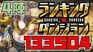 【パズドラ】ランキングダンジョン　パズドラ大感謝祭杯４　133504点　0.1%