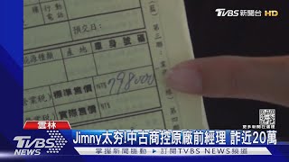 Jimmy太夯!中古商控原廠前經理 詐近20萬｜TVBS新聞