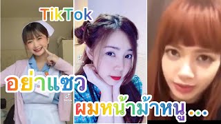 💨รวมคลิป🌈สาวใน💥TikTok💥น่ารักเต้น🌈อย่าแซวผมหน้าม้าหนู...💓TikTok💓Ep50