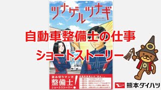 自動車整備士の仕事ショートストーリー【ツナゲルツナギ】　マンガで見る熊本ダイハツ👀