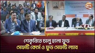 শেকৃবিতে চালু হলো ফুড সেফটি কোর্স ও ফুড সেফটি ল্যাব | Food Safety | Channel 24