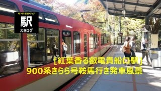 [紅葉香る叡電貴船口駅]900系きらら号鞍馬行き発車風景201511 えきログ Eiden 900 Series Kirara departing Kibuneguchi sta