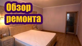 ГОТОВЫЙ РЕМОНТ КВАРТИРЫ. КАК ЭТО БЫЛО