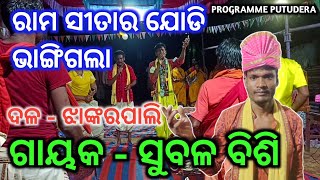 Ram Sitara Jodi Bhangigala || Odia Kirtan Baithaki || Jhankarpali Kirtan Party #agyanbhakta