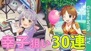 【デレステ】SSR幸子追加ガチャを30連！