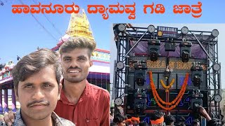 havanuru dyamavva devi | gadi jatre 2025🙏🚩 ಹಾವನೂರು | ದ್ಯಾಮವ್ವ ಗಡಿ ಜಾತ್ರೆ🙏😍