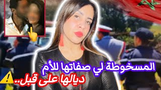 قصة حقيقية🇲🇦أبشع قضية مرت ف قناتي كفاش شابة صفاتها لأمها بأبشع طريقة على قبل الجن/س#جريمة_مغربية