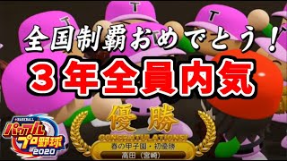 【パワプロ2020】3年レギュラー全員内気！？　楽々甲子園優勝！【栄冠ナイン】