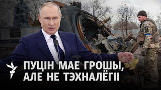 Расейскія танкі і ракеты застаюцца без «мазгоў». Амэрыканскі эканаміст пра санкцыі