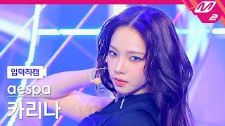 [입덕직캠] 에스파 카리나 직캠 4K 'Whiplash' (aespa KARINA FanCam) | @MCOUNTDOWN_2024.10.24