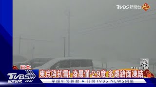 入冬最強寒流! 日本15列電車受困9小時.南韓首爾凌晨-19.3度｜TVBS新聞 @TVBSNEWS01