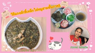 วิธีทำแกงผักขี้เหล็กใส่หมูสามชั้นภาค2 9.04.2022