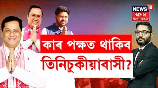 LOKSABHA ELECTION 2024 | কাৰ পক্ষত থাকিব তিনিচুকীয়াবাসী? কি কলে তিনিচুকীয়াৰ ৰাইজে? N18V