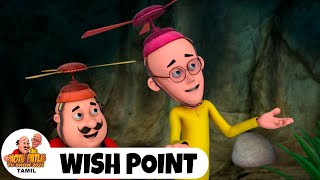 Wish Point | Motu Patlu Episode 215 | New Funny Cartoon Story | மோட்டு பட்லு எபிசோட் 215