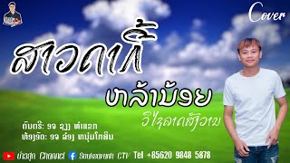 สาวดากี้-ສາວດາກີ້// ຫຼ້ານ້ອຍ ວິໄຊລາດສັງວານ-วิไชลาดสังวาน