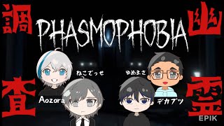 【PHASMOPHOBIA】コラボ配信！幽霊を調査せよ　皆のビビり具合をお楽しみあれ！