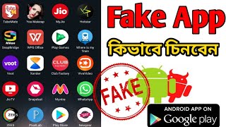 How to identify Fake Apps before installing | Fake App কিভাবে চিনবেন