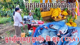 អ្នកមីង មីវ ឡុង រស់នៅសហរដ្ឋអាមេរិក អោយបងប្អូនធ្វើបុណ្យនៅស្រុកខ្មែរ