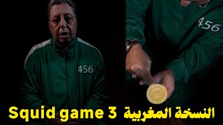 الدكتور عبد الرحيم بوعيدة لأخنوش : هادي هي Squid  game 3 النسخة المغربية 🇰🇷🇲🇦😨