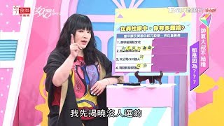 【唐綺陽超神準直覺測驗】在異性眼中，你有多難搞？女人我最大 20191011