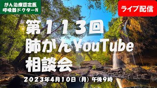 第１１３回肺がんYouTube相談会