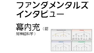 幕内充（認知神経科学）｜ファンダメンタルズ インタビュー2023