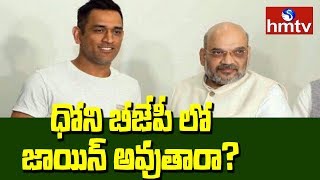 Is MS Dhoni Planning To Join BJP After Retirement? | hmtv Telugu News