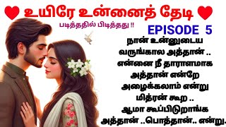 உயிரே உன்னைத் தேடி | EPISODE 5 | படித்ததில் பிடித்தது | Tamil  Romantic Novel| AGNI VOICE