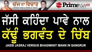 Chajj Da Vichar 731 || Jassi Jasraj Versus Bhagwant Mann in Sangrur