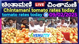 ||Chintamani ||today ||09/02/2025 ||today tomato rates in Chintamani #Venu7tv #today #Viral video