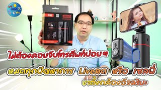 ขาตั้งกล้องอัจฉริยะ ตรวจจับใบหน้า เหมาะกับ Liveสด / เซลฟี่ สะดวก สบาย | มาบอกต่อ