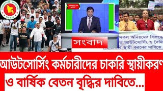 আউটসোর্সিং কর্মচারীদের চাকরি স্থায়ীকরণ ও বার্ষিক বেতন বৃদ্ধির দাবি-