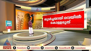 വെയിലേറ്റ് വാടാതെ ! സൂക്ഷിക്കണേ... കൊടും ചൂടാണ്; പുറത്തിറങ്ങുമ്പോൾ ശ്രദ്ധിക്കേണ്ട കാര്യങ്ങൾ