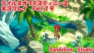 【テイルズオブデスティニー２　実況プレイ　Part 19】　のんびり気ままにまったりプレイ！　【ＥＴ・ナベ】