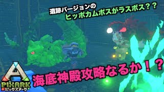 switch『PIXARKピックスアーク』スイッチ版＃５６海底神殿攻略なるか！？これはラスボスなのかな？pixarkマイクラ風ARK恐竜ワールド