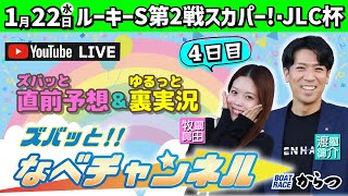 ボートレースからつ裏実況　ルーキーシリーズ第2戦スカパー！・JLC杯　4日目