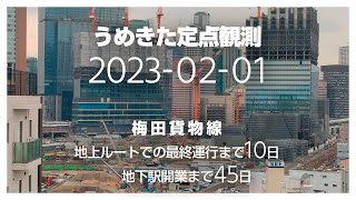 うめきた定点観測 [2023年2月1日]　※倍速※無音