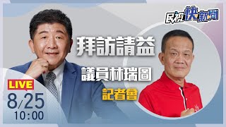 【LIVE】0825陳時中拜訪請益議員林瑞圖｜民視快新聞｜