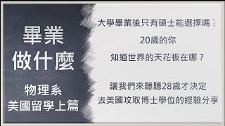 [ 畢業做什麼 ] 物理系 EP.3 美國留學篇 張育理 上集