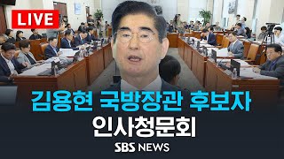 김용현 국방장관 후보자 인사청문회 / SBS