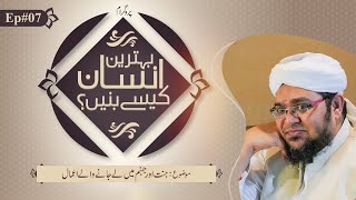 Behtreen Insan Kesay Banain | Episode 07 | jannat aur jahannam | Mufti Qasim Attari