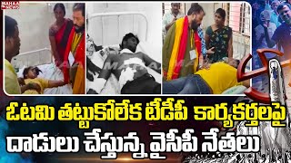 ఓటమి తట్టుకోలేక టీడీపీ కార్యకర్తలపై దాడులు చేస్తున్న వైసీపీ నేతలు | TDP VS YCP | Mahaa News