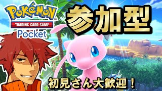 【ポケポケ】参加OK　楽しくカードバトル！　初見さん大歓迎#shorts