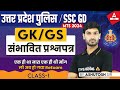 UP Police/ SSC GD 2024 | GK GS By Ashutosh Sir | GK GS Most Expected Questions #1