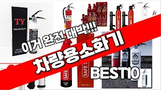 차량용소화기 추천 베스트 2024 최신버전 BEST10