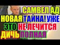 Saveliy Ad полная дичь. Это уже не лечится. Новая тайна  / Grandenikо vlog, adamyan Самвел Адамян