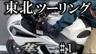 苫小牧からフェリーでGO!!  東北一周ツーリング2023年 Part1 紲星あかり車載 [VOICEROID車載]