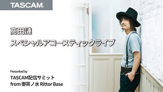 【TASCAM配信サミット】高田漣スペシャルアコースティックライブ